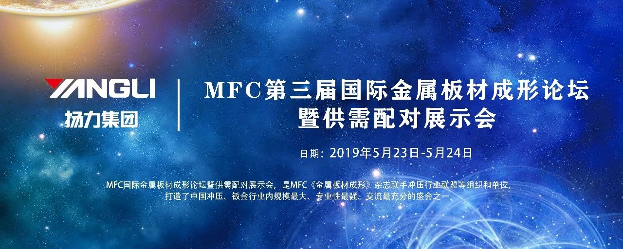 <strong>揚(yáng)力集團(tuán)應(yīng)邀參展MFC第三屆國際金屬板材成形論壇！</strong>