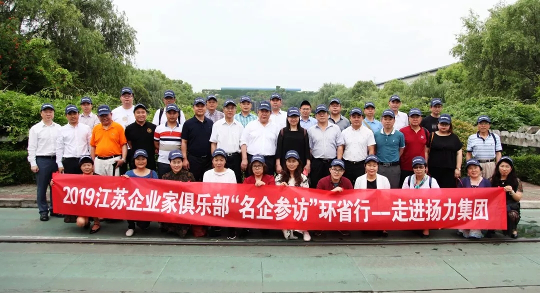 <strong>江蘇企業(yè)家俱樂部“名企參訪”環(huán)省行系列活動(dòng)走進(jìn)揚(yáng)力集團(tuán)！</strong>