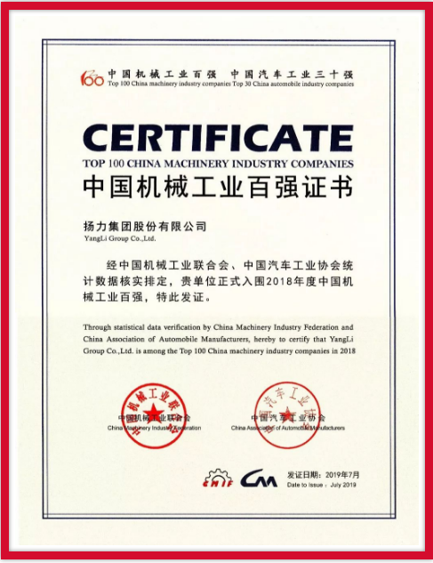 揚(yáng)力集團(tuán)連續(xù)九年榮登中國機(jī)械工業(yè)百強(qiáng)榜！