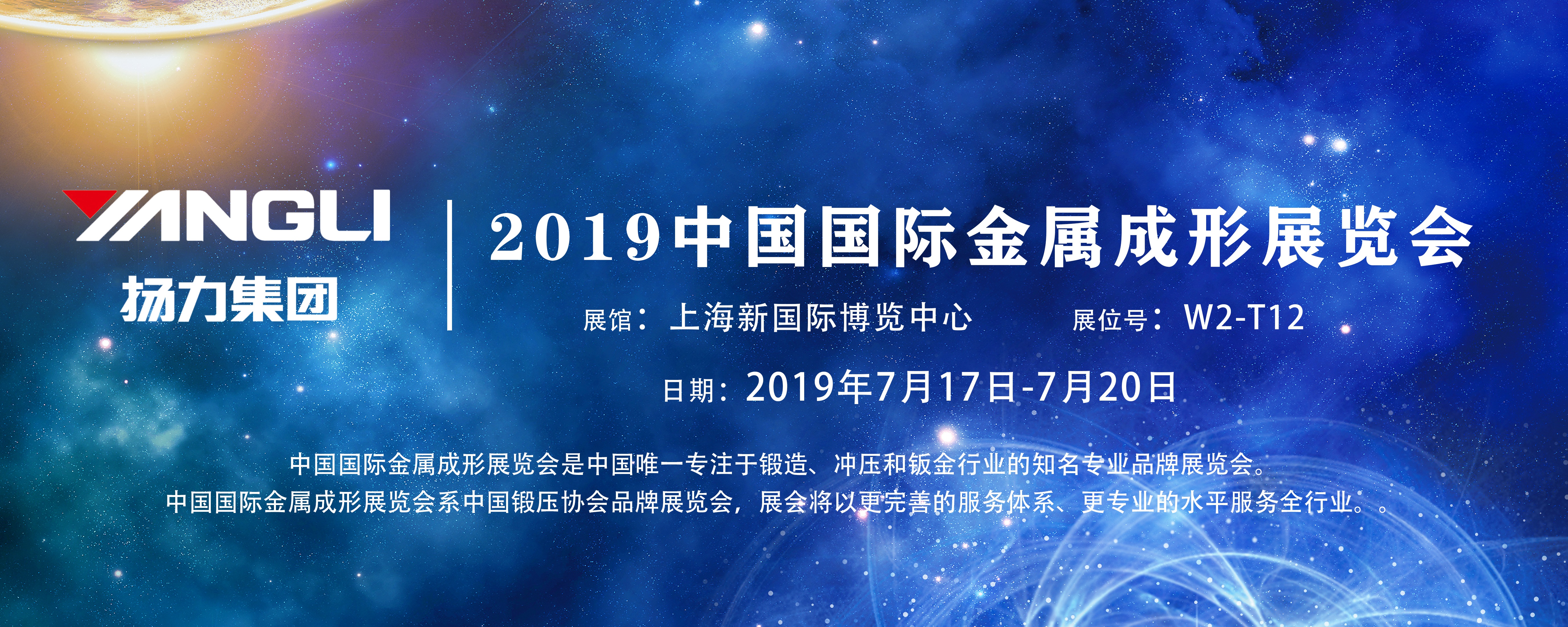 展會預(yù)告丨揚(yáng)力集團(tuán)即將參展2019中國國際金屬成形展覽會！