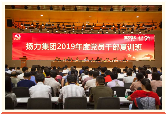 揚(yáng)力集團(tuán)2019年度黨員干部夏訓(xùn)班隆重開幕！