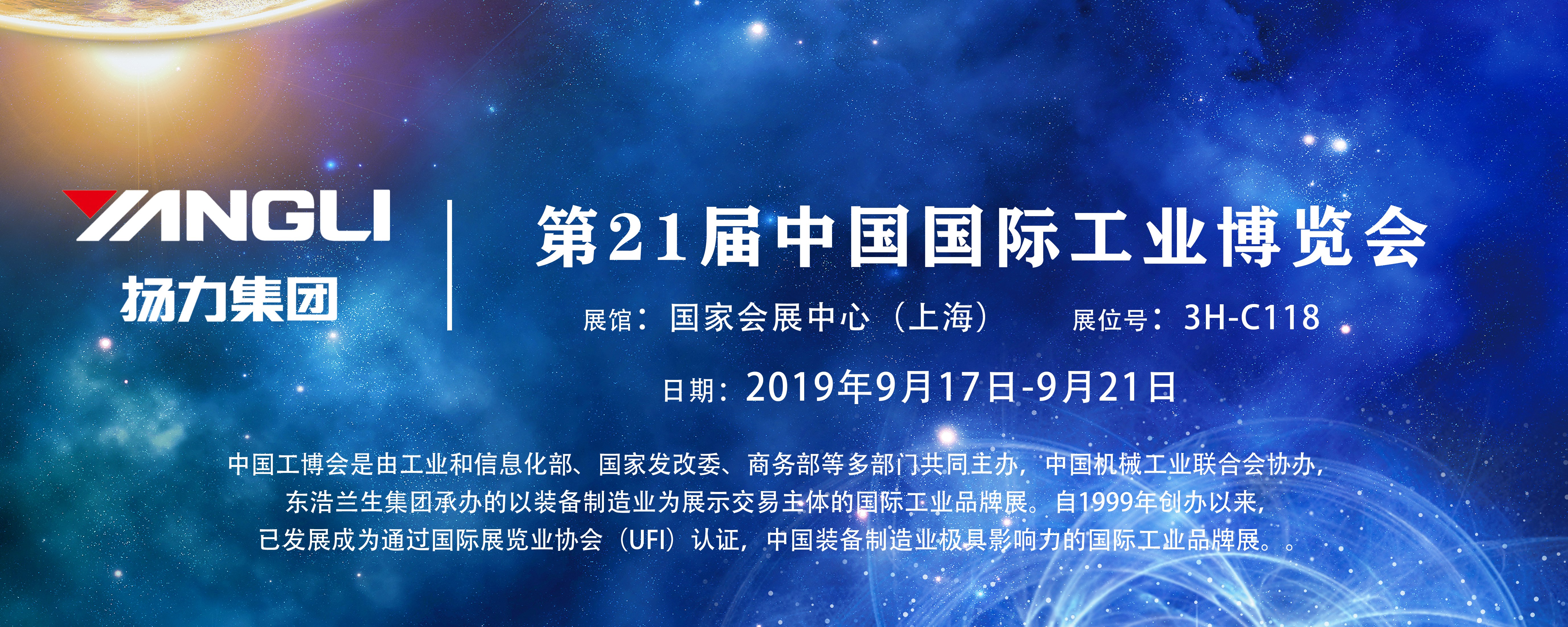 揚(yáng)力集團(tuán)即將參展第21屆中國國際工業(yè)博覽會，誠邀您前來觀展！