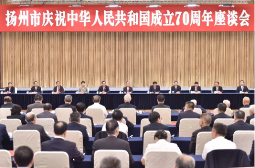 林國富董事長受邀出席揚(yáng)州市慶祝中華人民共和國成立70周年座談會(huì)！