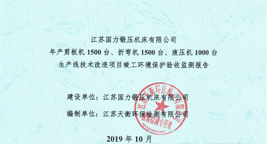國力鍛壓1500臺(tái)、折彎?rùn)C(jī)1500臺(tái)，液壓機(jī)1000臺(tái)竣工環(huán)境驗(yàn)收監(jiān)測(cè)報(bào)告