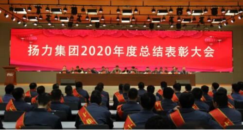 揚力集團2020年度總結(jié)表彰大會圓滿召開！