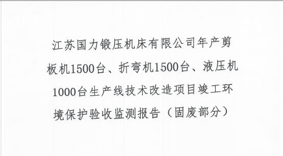 江蘇國力鍛壓機(jī)床有限公司年產(chǎn)剪板機(jī)1500臺(tái)、折彎?rùn)C(jī)1500臺(tái)、液壓機(jī)1000臺(tái)生產(chǎn)線技術(shù)改造項(xiàng)目竣工環(huán)境保護(hù)驗(yàn)收監(jiān)測(cè)報(bào)告（固廢部分）