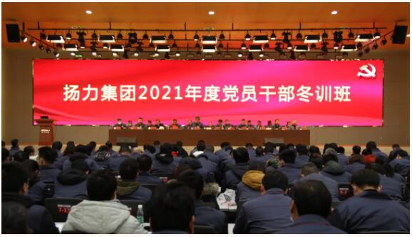 揚(yáng)力集團(tuán)隆重召開2021年度黨員干部冬訓(xùn)班！
