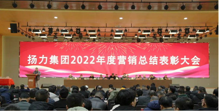揚(yáng)力集團(tuán)順利舉辦2022年度營銷總結(jié)表彰大會(huì)暨2023年新春聯(lián)歡會(huì)！