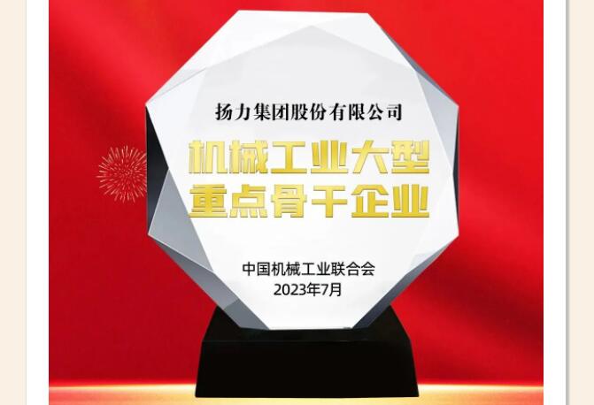 喜報丨揚力集團榮獲“機械工業(yè)大型重點骨干企業(yè)”！