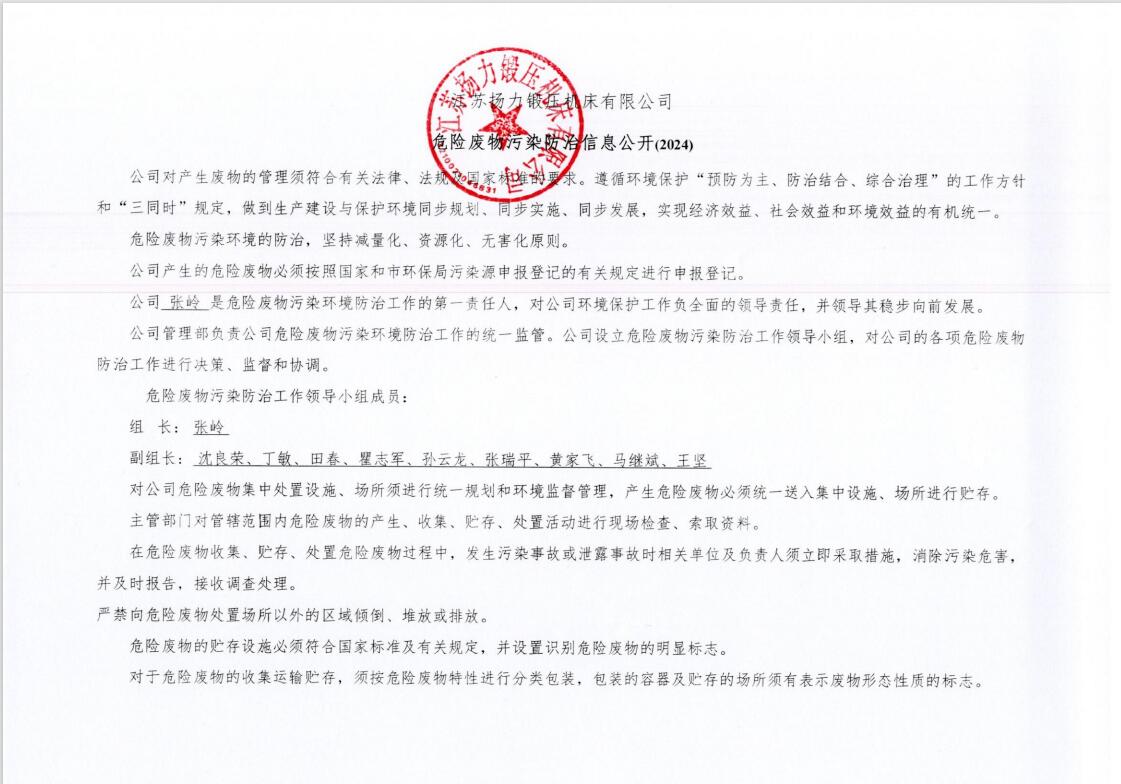 江蘇揚(yáng)力鍛壓機(jī)床有限公司危險(xiǎn)廢物污染防治信息公開
